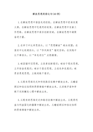 (40例)解放思想类排比句2