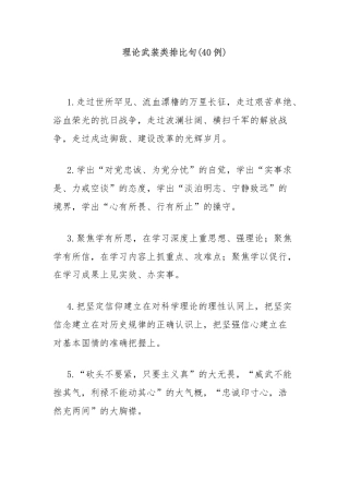 (40例)理论武装类排比句