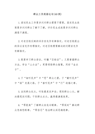(40例)群众工作类排比句2