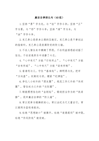 (40组)廉洁自律排比句