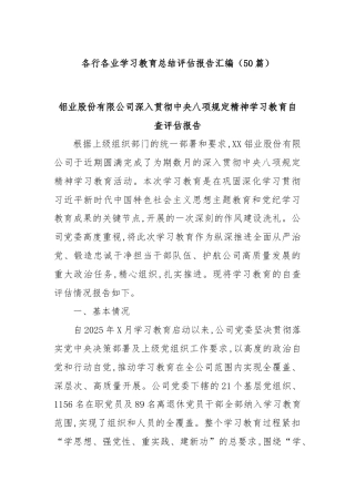 （50篇）各行各业学习教育总结评估报告汇编
