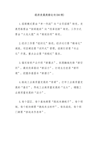 (80例)经济发展类排比句