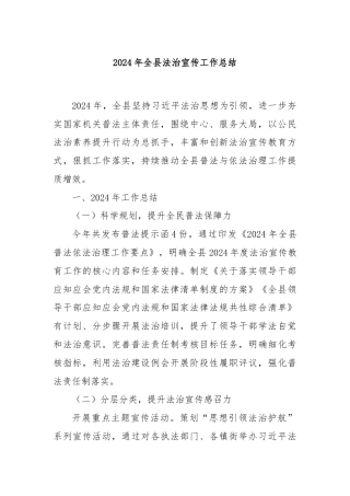 2024年全县法治宣传工作总结