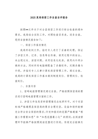 2025某局保密工作自查自评报告