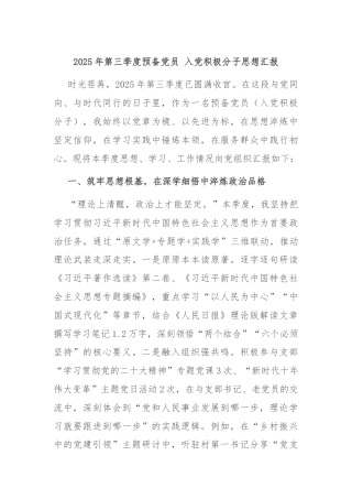 2025年第三季度预备党员 入党积极分子思想汇报