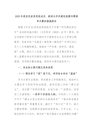 2025年度县民政局党组成员、副局长作风建设查摆问题清单及整改措施报告