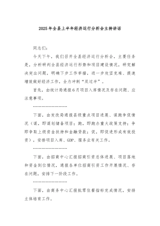 2025年全县上半年经济运行分析会主持讲话