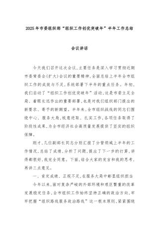 2025年市委组织部“组织工作创优突破年”半年工作总结会议讲话