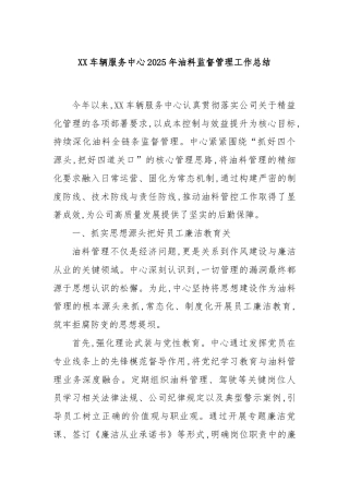 XX车辆服务中心2025年油料监督管理工作总结