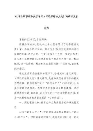 XX单位副职领导关于学习《习近平经济文选》的研讨发言材料