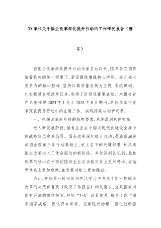 XX单位关于国企改革深化提升行动的工作情况报告（精品）