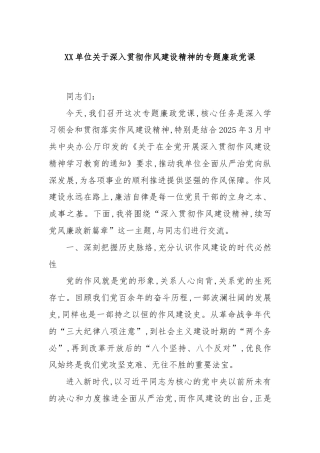XX单位关于深入贯彻作风建设精神的专题廉政党课