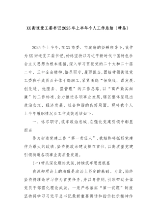 XX街道党工委书记2025年上半年个人工作总结（精品）