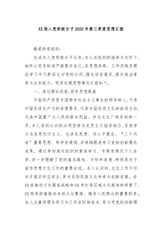 XX局入党积极分子2025年第三季度思想汇报