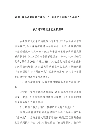XX区：激活招商引资“源动力”,提升产业创新“含金量”,奋力谱写高质量发展新篇章