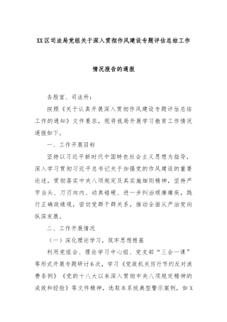 XX区司法局党组关于深入贯彻作风建设专题评估总结工作情况报告的通报
