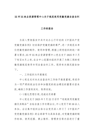 XX市XX林业资源管理中心关于规范使用党徽党旗自查自纠工作的报告