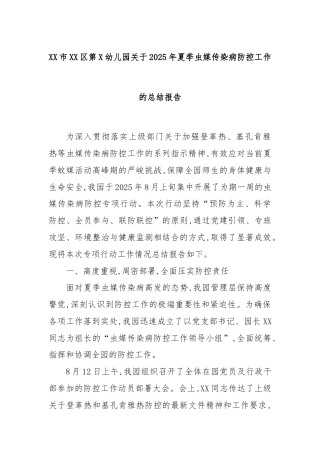 XX市XX区第X幼儿园关于2025年夏季虫媒传染病防控工作的总结报告