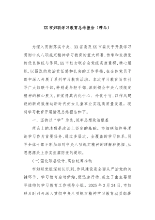 XX市妇联学习教育总结报告（精品）