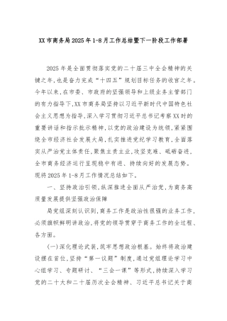 XX市商务局2025年1-8月工作总结暨下一阶段工作部署