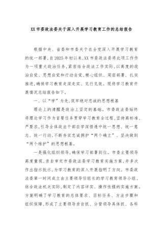 XX市委政法委关于深入开展学习教育工作的总结报告