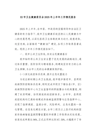 XX市卫生健康委员会2025年上半年工作情况报告