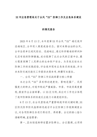 XX市应急管理局关于台风“XX”防御工作及应急体系建设的情况报告