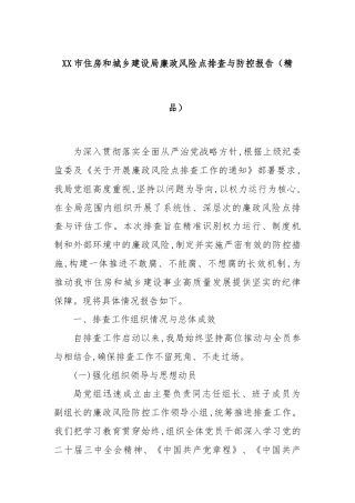 XX市住房和城乡建设局廉政风险点排查与防控报告（精品）