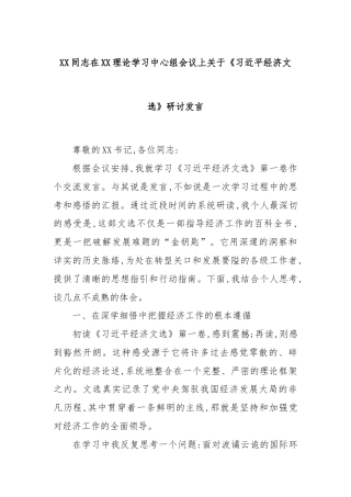 XX同志在XX理论学习中心组会议上关于《总书记经济文选》研讨发言