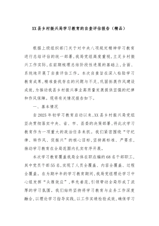 XX县乡村振兴局学习教育的自查评估报告（精品）