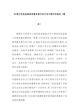 XX银行纪检监察高质量发展行动计划中期评估报告（精品）