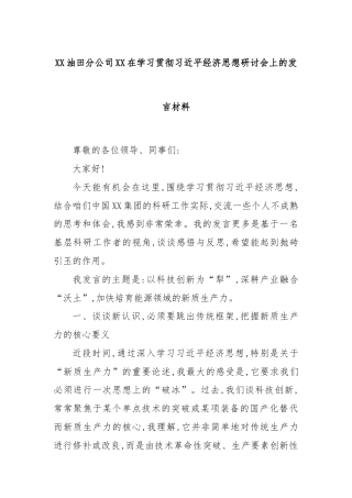XX油田分公司XX在学习贯彻习近平经济思想研讨会上的发言材料