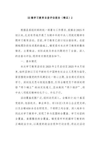 XX镇学习教育自查评估报告（精品）2