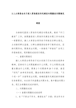 X人大常委会关于深入贯彻落实作风建设专题整改问题情况通报