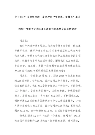 大干XX天 全力抓决胜  奋力冲刺“守底线、促增长”奋斗指标—党委书记在X届X次职代会选举会议上的讲话