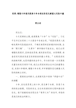 党课：增强斗争意识提高斗争本领在防范化解重大风险中赢得主动