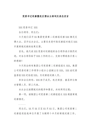 党委书记巡察整改反馈会主持词及表态发言