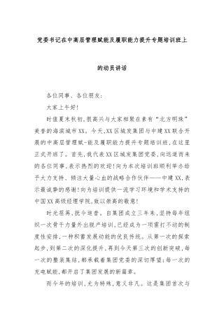 党委书记在中高层管理赋能及履职能力提升专题培训班上的动员讲话