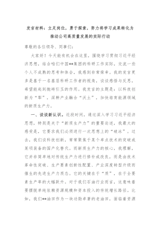 发言材料：立足岗位，勇于探索，努力将学习成果转化为推动公司高质量发展的实际行动