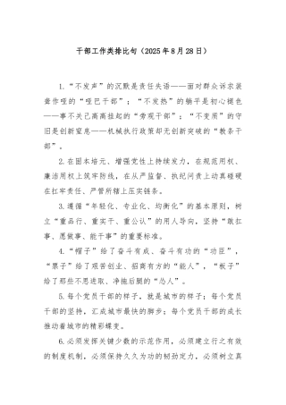 干部工作类排比句（2025年8月28日）
