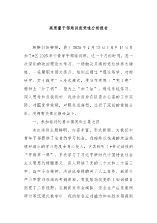 高质量干部培训班党性分析报告