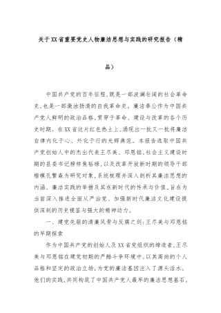 关于XX省重要党史人物廉洁思想与实践的研究报告（精品）