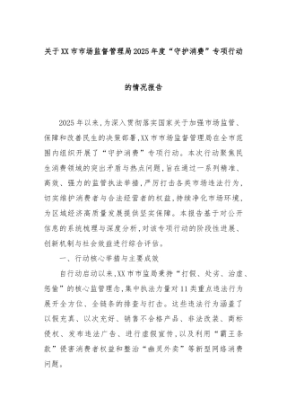 关于XX市市场监督管理局2025年度“守护消费”专项行动的情况报告
