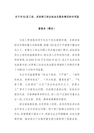 关于对XX县工信、发改部门涉企执法及服务情况的专项监督报告（精品）