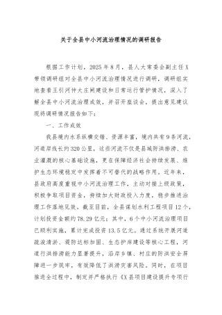 关于全县中小河流治理情况的调研报告