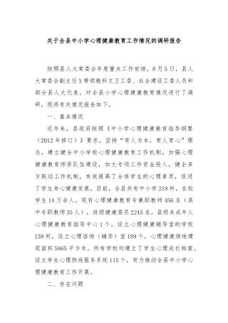 关于全县中小学心理健康教育工作情况的调研报告