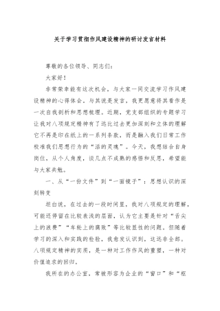 关于学习贯彻作风建设精神的研讨发言材料
