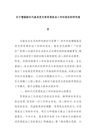 关于增强新时代基层党支部思想政治工作时效性的研究报告