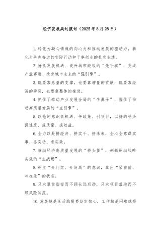 经济发展类过渡句（2025年8月28日）
