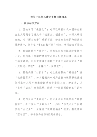 领导干部作风建设查摆问题清单